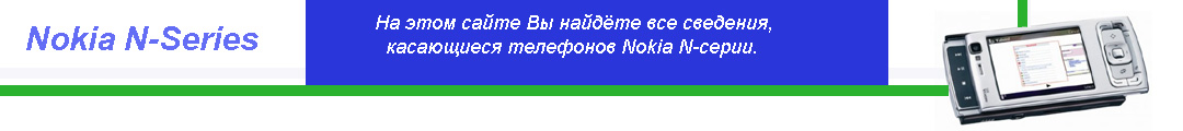Nokia N-Series - На главную!